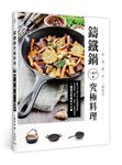 鑄鐵鍋究極料理: 煎、煮、燉、炒, 一鍋搞定 - 圖片 2