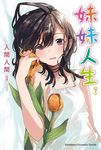妹妹人生 下 - 圖片 1