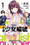 小說 少女編號 1 - 圖片 1