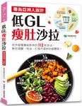 低GL瘦肚沙拉: 專為亞洲人設計! 世界營養權威推崇的112飲食法, 教你減醣、甩油, 打造不復胖的瘦體質! - 圖片 1