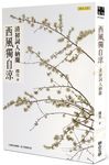 西風獨自涼: 清初詞人納蘭 - 圖片 1
