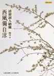 西風獨自涼: 清初詞人納蘭 - 圖片 2