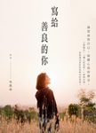 寫給善良的你 - 圖片 2