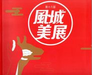 第十六屆風城美展: 展出作品專輯 - 圖片 1
