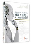 機器人也是人: 人工智能時代的法律 - 圖片 1