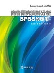 商管研究資料分析: SPSS的應用 (第3版) - 圖片 1