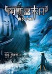 阿斯嘉末日 3: 幽冥之船 - 圖片 3