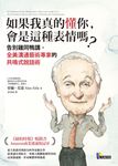 如果我真的懂你, 會是這種表情嗎? 告別雞同鴨講, 全美溝通藝術專家的共鳴式說話術 - 圖片 2