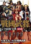 日本戰國武將完全圖解事典 (新裝版) - 圖片 1
