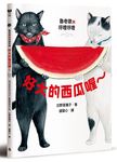 魯奇歐與呼哩呼哩: 好大的西瓜喔~ - 圖片 1