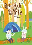 兔子阿姨露營記 - 圖片 1