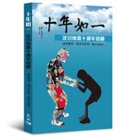 十年如一: 汶川地震十週年回顧 - 圖片 1