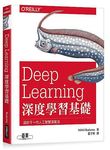 Deep Learning深度學習基礎: 設計下一代人工智慧演算法 - 圖片 1