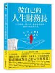 做自己的人生財務長: 人生就像一間公司, 運用經營原則, 讓個人財富極大化 - 圖片 1