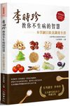 李時珍教你不生病的智慧: 本草綱目飲食調養全書 - 圖片 1