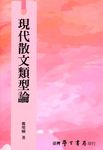 現代散文類型論 - 圖片 1