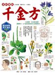全彩圖說千金方: 白話解析, 彩色藥材圖照, 識藥辨方, 古今通用的防病養生食療 - 圖片 1