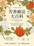 芳香療法大百科 (全新修訂版) - 圖片 1
