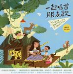 一起唱首朋友歌 (2CD) - 圖片 1