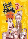 台北不來悔 3 - 圖片 3