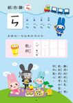 忍者兔學習樂園: ㄅㄆㄇ拼音寫一寫 - 圖片 6
