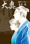 大奧 12 - 圖片 1