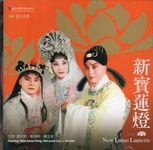 新寶蓮燈 - 圖片 1