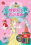 可愛公主著色畫本 (附色鉛筆) - 圖片 1