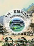 古城、古鎮與古村: 旅遊開發經典案例 - 圖片 1