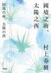國境之南．太陽之西 - 圖片 2