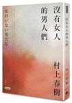 沒有女人的男人們 - 圖片 1