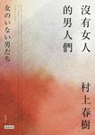 沒有女人的男人們 - 圖片 2