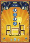 快了快了: 相聲瓦舍三十週年經典作品 - 圖片 1