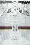 蔡元培先生教育文集 - 圖片 1