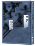 怪人們 - 圖片 1