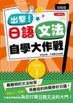 出擊! 日語文法自學大作戰: 初階版 (附MP3) - 圖片 1