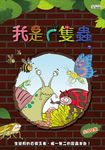 我是一隻蟲 (2DVD) - 圖片 2