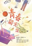青春關不住 - 圖片 1