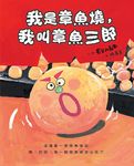 我是章魚燒, 我叫章魚三郎 - 圖片 7