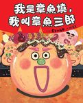 我是章魚燒, 我叫章魚三郎 - 圖片 1