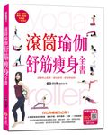 滾筒瑜伽舒筋瘦身全書: 訓練核心肌群、強身塑型、舒筋伸展 - 圖片 1
