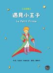 遇見小王子 (注音版) - 圖片 1