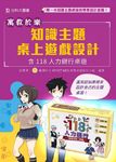 寓教於樂 知識主題桌上遊戲設計 (附118人力銀行桌遊包) - 圖片 1