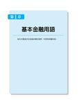 超圖解金融用語 - 圖片 7