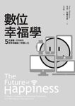 數位幸福學: 五大策略, 同時擁有效率和福祉的快意人生 - 圖片 2