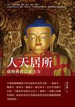人天居所: 藏傳佛教宗派名寺 - 圖片 1