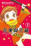 花果與三藏 1 - 圖片 1