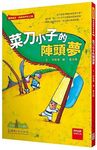 菜刀小子的陣頭夢 (第2版) - 圖片 1