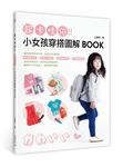 超卡哇依! 小女孩穿搭圖解BOOK - 圖片 1