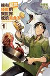 擁有超常技能的異世界流浪美食家 1 - 圖片 1